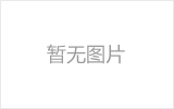 穆棱网架加工之网架组成形式及内力分析